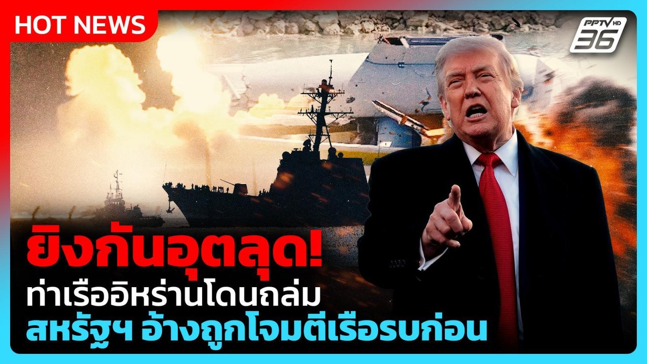 สหรัฐฯ ถล่มท่าเรืออิหร่าน อ้างไม่ได้ยั่วยุ-ถูกโจมตีเรือรบก่อน| PPTV News ข่าวต่างประเทศ | 8 พ.ค. 69