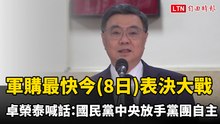 軍購最快今表決大戰 卓榮泰喊話：國民黨中央放手黨團自主