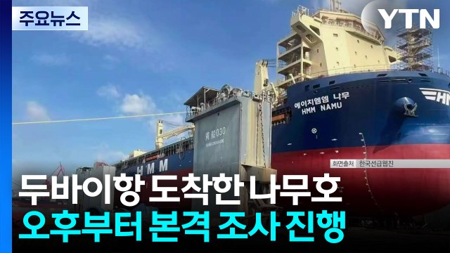 두바이항 도착한 나무호, 오후부터 본격 조사...원인 규명 / YTN
