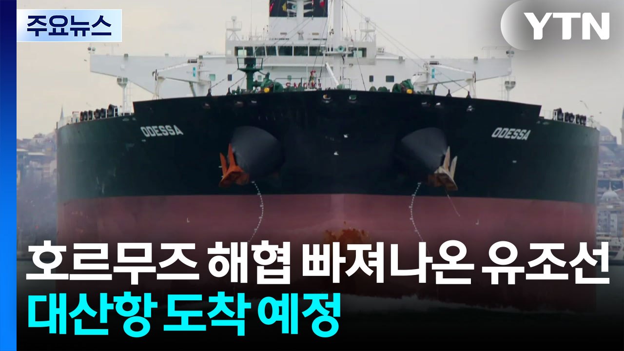 호르무즈 해협 빠져나온 유조선...대산항 도착 예정 / YTN