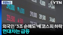 외국인 '3조 순매도'에 코스피 하락...현대차는 급등 / YTN