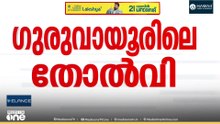 ഗുരുവായൂരിലെ തോൽവിയിൽ ലീഗ് അന്വേഷണം; മൂന്നംഗ സമിതിയെ നിയോഗിച്ചു