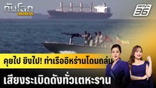 คุยไป ยิงไป! ท่าเรืออิหร่านโดนถล่ม เสียงระเบิดดังทั่วเตหะราน |ทันโลก EXPRESS | 8 พ.ค. 69