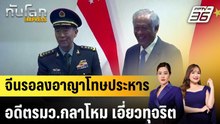 จีนรอลงอาญาโทษประหาร อดีตรมว.กลาโหม เอี่ยวทุจริต |ทันโลก EXPRESS | 8 พ.ค. 69