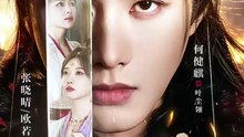 【红果短剧合集】 千南诀（64集）何健麒＆张晓晴
