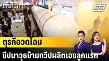 ตุรกีอวดโฉมขีปนาวุธข้ามทวีปผลิตเองลูกแรก |ทันโลก EXPRESS | 8 พ.ค. 69