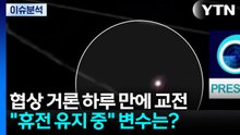 [뉴스나우] 협상 거론 하루 만에 교전...트럼프 "휴전 유지" 변수는? / YTN