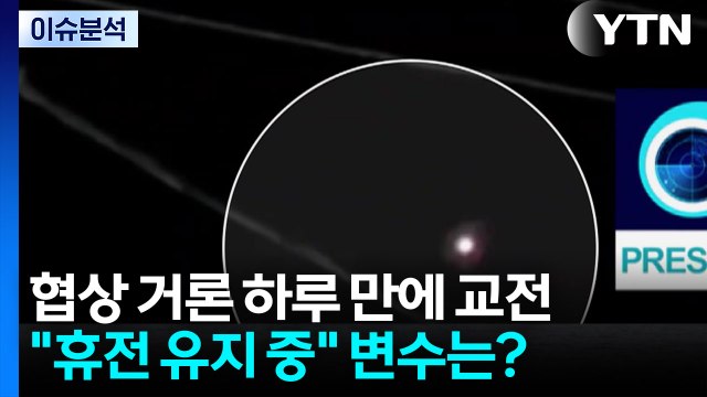 [뉴스나우] 협상 거론 하루 만에 교전...트럼프 휴전 유지 변수는? / YTN