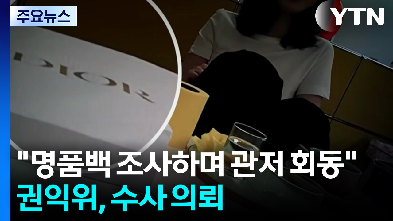 "명품백 조사하며 윤과 관저 회동"...권익위, 수사의뢰 / YTN