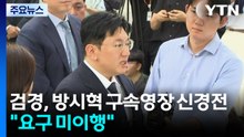 검경, '방시혁 구속영장' 신경전..."보완 요구 이행 안 해" / YTN