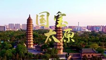 国宝太原第三篇章汾水华章第四集：阳曲大王庙