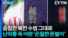 [자막뉴스] 복잡해지는 트럼프...미국 내부에서 나온 분석 / YTN