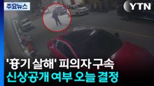 광주 여고생 살해 피의자 신상공개 여부 오늘 결정 / YTN