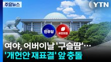 여야 어버이날 민심 '구슬땀'...'개헌안 재표결' 앞 충돌 / YTN