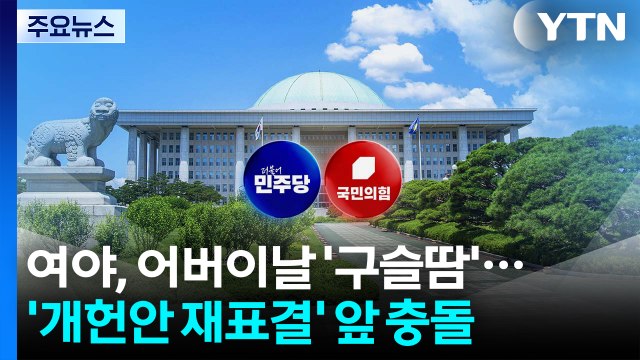 여야 어버이날 민심 '구슬땀'...'개헌안 재표결' 앞 충돌 / YTN