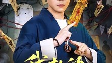 抖音新剧上线#我扎的纸人超凶 (上)