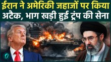 US-Iran War: ईरान ने 3 अमेरिकी युद्धपोतों पर दागीं मिसाइलें, खाड़ी में महायुद्ध आरंभ! |Trump | UAE |
