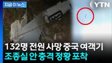 중국 당국은 침묵...'동방항공 여객기 추락 사건' 파장 부를 내용 [지금이뉴스]  / YTN