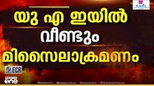 യുഎഇക്ക് നേരെ വീണ്ടും മിസൈലാക്രമണം; പ്രതിരോധം ശക്തമാക്കി സൈന്യം, ജനങ്ങൾക്ക് ജാഗ്രതാ നിർദേശം