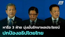 หารือ 3 ฝ่าย มุ่งมั่นรักษาผลประโยชน์ ปกป้องอธิปไตยไทย | เที่ยงทันข่าว | 8 พ.ค. 69