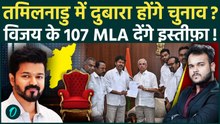 Tamil Nadu में या तो Vijay Thalapathy सरका या Re- Election : 107 TVK MLA’s ने दी इस्तीफे की धमकी