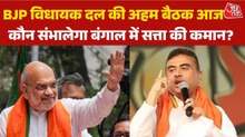 BJP में विधायक दल की बैठक आज, बंगाल में CM चेहरे पर लगेगी मुहर