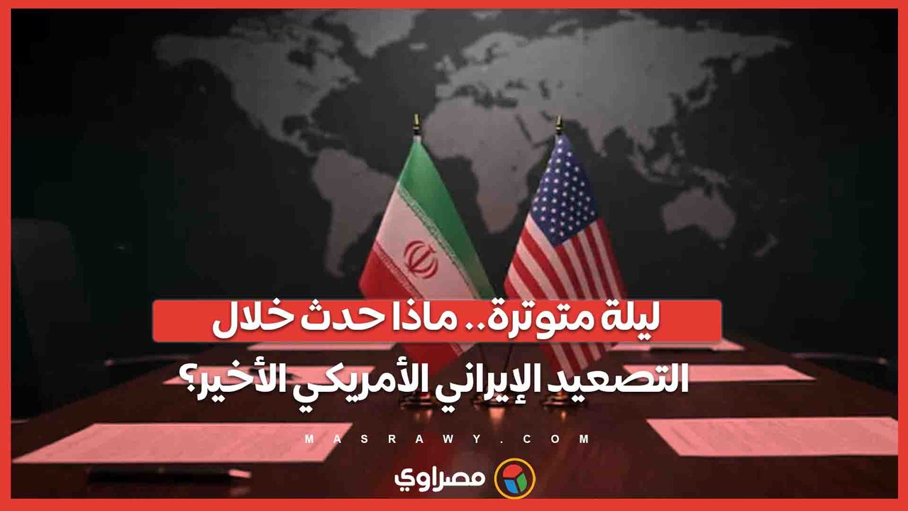 ليلة متوترة.. ماذا حدث خلال التصعيد الإيراني الأمريكي الأخير؟
