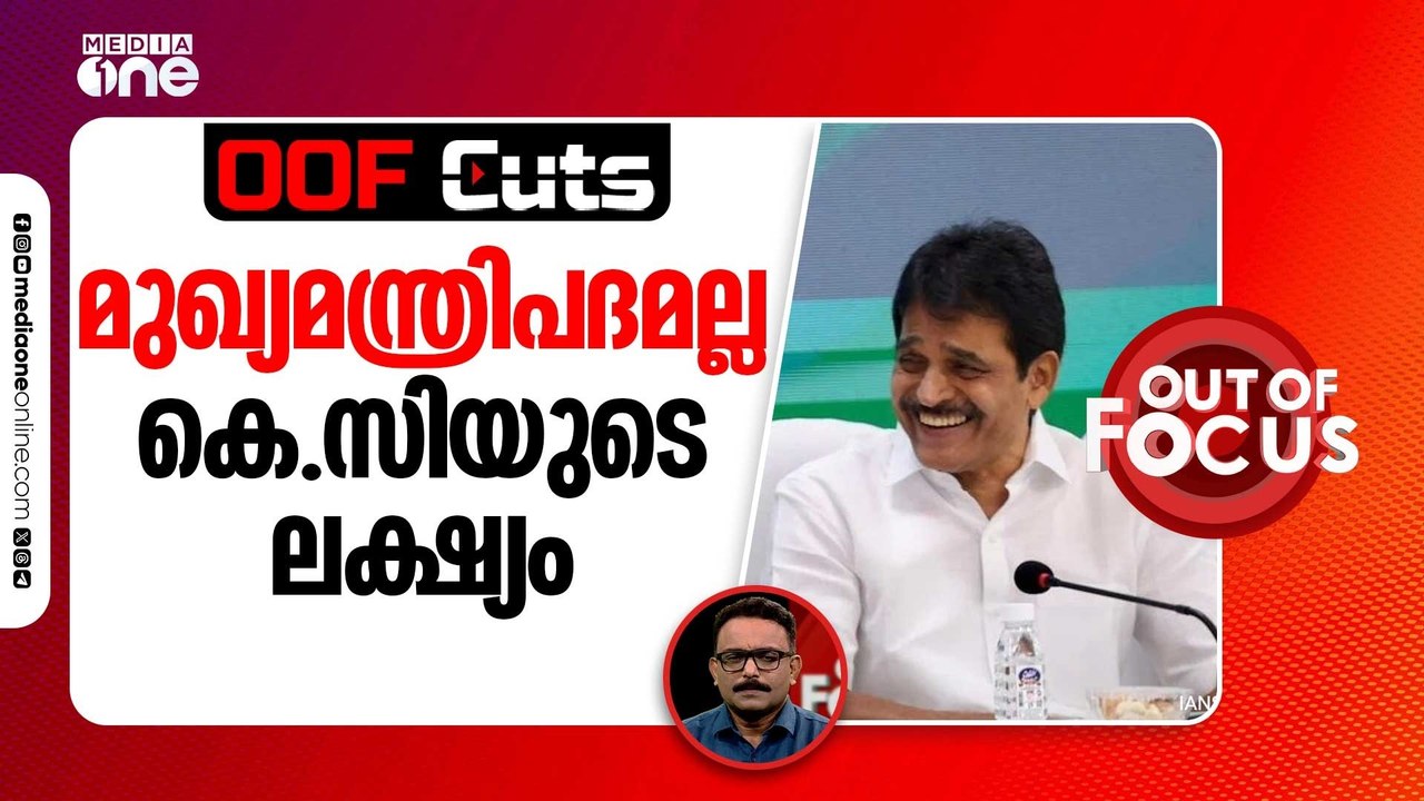 മുഖ്യമന്ത്രിപദമല്ല കെ.സി. വേണുഗോപാലിന്റെ ലക്ഷ്യം | OOF Cuts