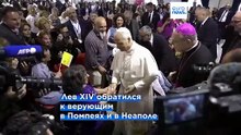 Папа римский Лев XIV отметил годовщину на престоле проповедью в Помпеях