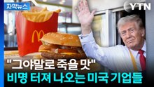 [자막뉴스] 지갑 닫는 美 소비자들...혼란 그 자체인 미국 경제 상황 / YTN