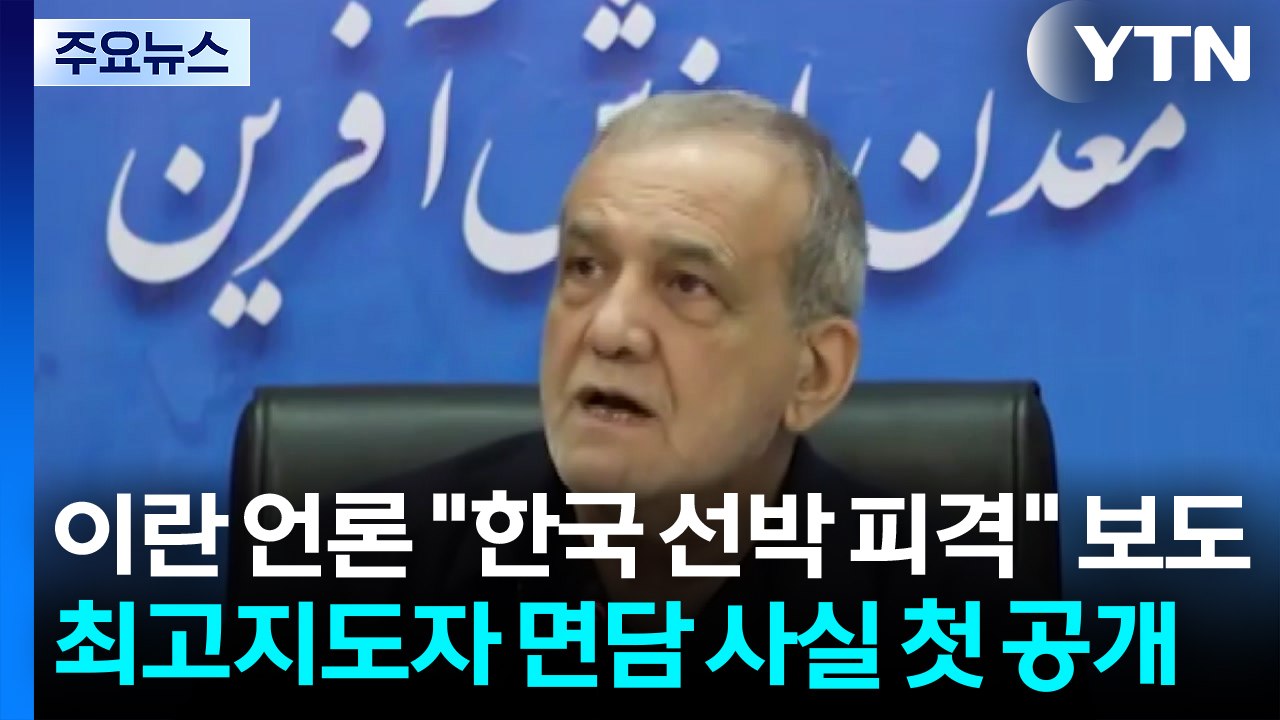 이란 대통령, 모즈타바 면담 사실 첫 공개...이란 언론 또 "한국 선박 피격" 보도...