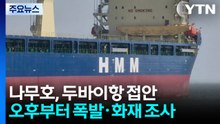 나무호 '폭발·화재' 원인 조사..."외부 요인 가능성" / YTN