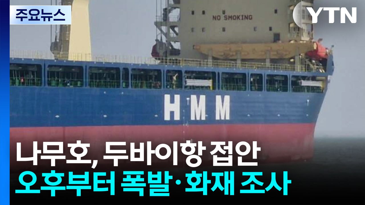 나무호 '폭발·화재' 원인 조사..."외부 요인 가능성" / YTN