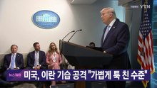 [YTN 실시간뉴스] 미국, 이란 기습 공격 "가볍게 툭 친 수준" / YTN