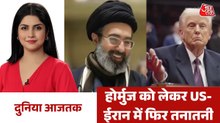 होर्मुज को लेकर मोजतबा के सलाहकार का सख्त बयान, देखें दुनिया आजतक
