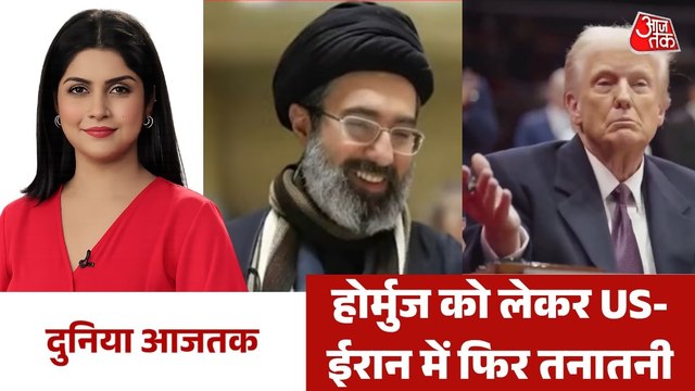 होर्मुज को लेकर मोजतबा के सलाहकार का सख्त बयान, देखें दुनिया आजतक
