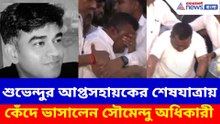শুভেন্দুর আপ্তসহায়কের শেষযাত্রায় কেঁদে ভাসালেন সৌমেন্দু অধিকারী