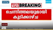 മുഖ്യമന്ത്രി ചർച്ചകൾക്കിടെ നിർണായക നീക്കം; രമേശ് ചെന്നിത്തലയെ സന്ദർശിച്ച് മാണി സി. കാപ്പൻ