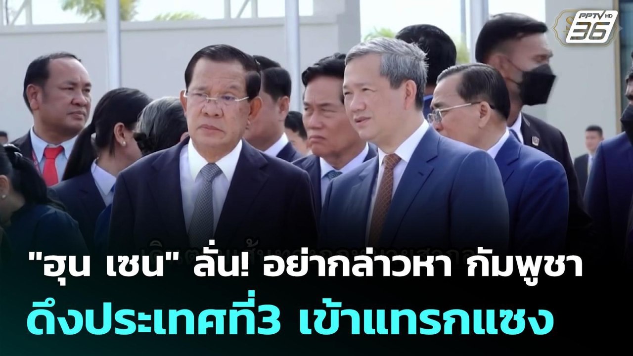 "ฮุน เซน" ลั่น! อย่ากล่าวหา กัมพูชา ดึงประเทศที่3 เข้าแทรกแซง| โชว์ข่าวเช้านี้ | 8 พ.ค.69