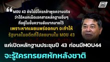 แค่เปิดหลักฐานประชุมปี 43 ก่อนมีMOU44 จะรู้ใครทรยศหักหลังชาติ | โชว์ข่าวเช้านี้ | 8 พ.ค.69