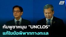 กัมพูชาหนุน "UNCLOS" แก้ไขข้อพิพาททางทะเล| โชว์ข่าวเช้านี้ | 8 พ.ค.69