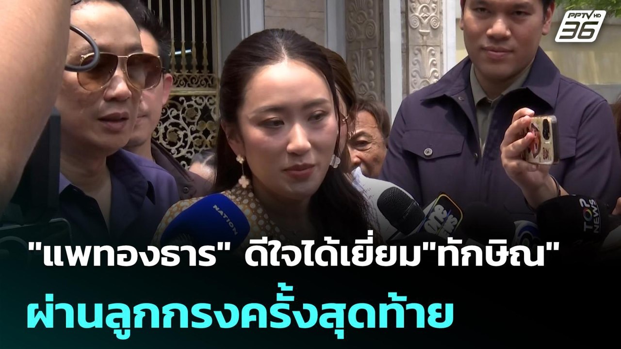 "แพทองธาร" ดีใจได้เยี่ยม"ทักษิณ" ผ่านลูกกรงครั้งสุดท้าย| โชว์ข่าวเช้านี้ | 8 พ.ค.69