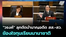 "วรงค์" ลุกตัดบำนาญอดีต สส.-สว. ข้องใจทุนเรียนนานาชาติ| โชว์ข่าวเช้านี้ | 8 พ.ค.69