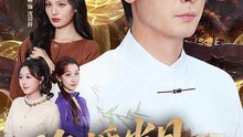 【短剧合集】 悔婚当日，她悔不久已