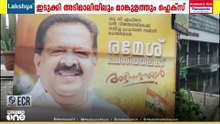 ഇടുക്കിയിൽ രമേശ് ചെന്നിത്തലയ്ക്കായി ഫ്ലക്സ് ബോർഡുകൾ