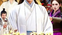 【短剧合集】 玄幻：我真的不是大佬