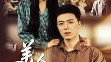 【短剧合集】 美人七分狂