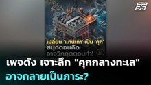 เพจดัง เจาะลึก "คุกกลางทะเล" อาจกลายเป็นภาระ? | เที่ยงทันข่าว | 8 พ.ค. 69