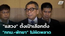“แสวง” ตั้งเป้าเลือกตั้ง “กทม.-พัทยา” ไม่ผิดพลาด | เที่ยงทันข่าว | 8 พ.ค. 69