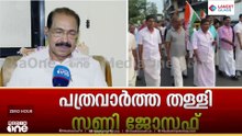 'പുറത്ത് വന്ന ചിത്രത്തിന് യാതൊരു ആധികാരികതയും ഇല്ല, ഞാൻ ഹൈക്കമാൻഡിന് വിടുന്നു' ;സണ്ണി ജോസഫ്